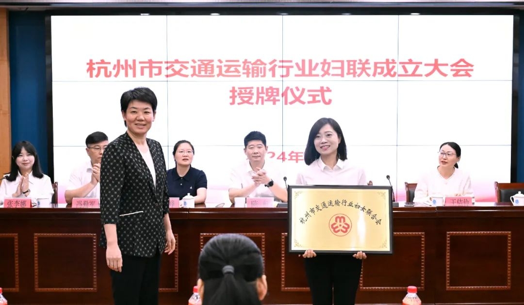 杭州市交通運(yùn)輸行業(yè)婦聯(lián)成立大會暨第一次婦女代表大會召開